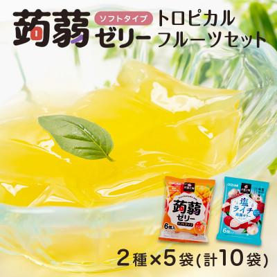 ふるさと納税 下仁田町 60粒入り!下仁田の蒟蒻ゼリー2種 トロピカルフルーツセット(2種×5袋6粒入り)F21K-380