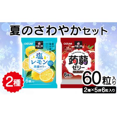 ふるさと納税 下仁田町 60粒入り!下仁田の蒟蒻ゼリー2種 夏のさわやかセット(2種×5袋6粒入り)F21K-383