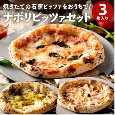 ふるさと納税 市川町 PIZZA AUTO FELICE[冷凍ピッツァ・定番の3種セット]お取り寄せグルメ