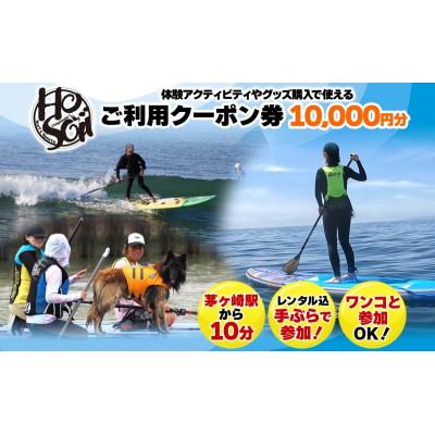 ふるさと納税 茅ヶ崎市 HosoiiSurf&amp;Sports クーポン券 10000円分 サーフィン SUP