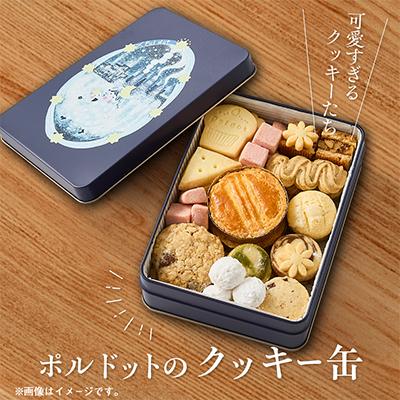 ふるさと納税 高石市 【贈答品】ポルドットのクッキー缶 | 