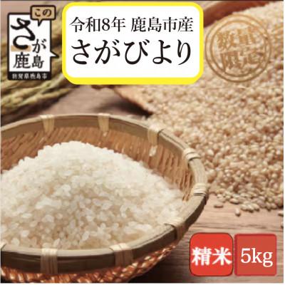 ふるさと納税 鹿島市 [令和8年産 先行予約]佐賀県鹿島市産 さがびより 5kg 1袋 精米