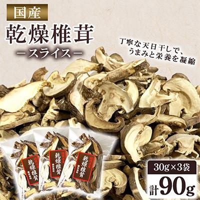 ふるさと納税 桂川町 福岡県桂川町産 乾燥椎茸スライス 計90g(30g×3袋)(桂川町)