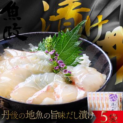 ふるさと納税 京丹後市 京都 魚屋が作る漬け丼 食べ比べ 5種 丹後の地魚 魚の旨味だし「漬け丼」 5食セット 1袋110g