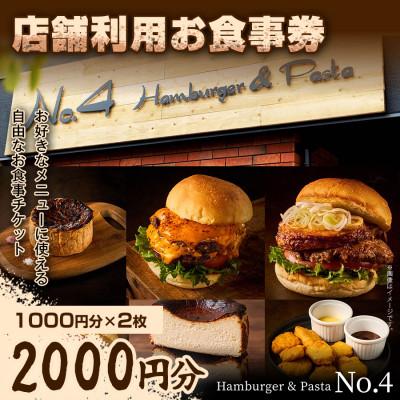 ふるさと納税 前橋市 [前橋市グルメを堪能!]店舗利用お食事券 2,000円分(1,000円分×2枚)