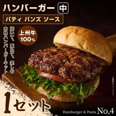 ふるさと納税 前橋市 [おうちで簡単 本格バーガー!]パティ×バンズの手作りハンバーガーキット中×1セット