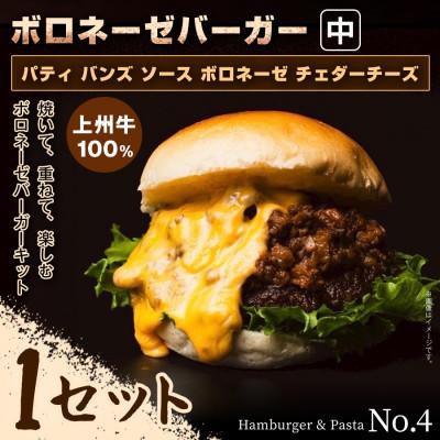 ふるさと納税 前橋市 [おうちで簡単 本格バーガー!]パティ×バンズの手作りボロネーゼバーガーキット中×1セット