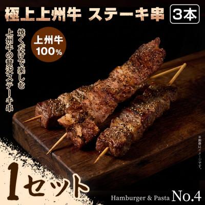 ふるさと納税 前橋市 [BBQ・キャンプにぴったり!]前橋市自慢のブランド牛をご家庭で簡単に!ステーキ串×3本×1セット