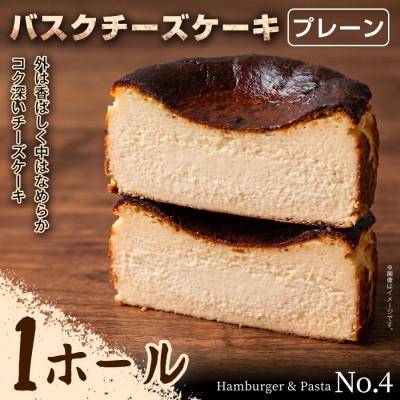 ふるさと納税 前橋市 [自分へのご褒美に!]贅沢濃厚スイーツ バスクチーズケーキ(プレーン)1ホール