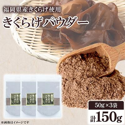 ふるさと納税 桂川町 福岡県桂川町産 きくらげパウダー 50g×3袋 計150g(桂川町)