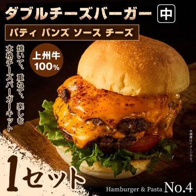 ふるさと納税 前橋市 [おうちで簡単 本格バーガー!]パティ×バンズの手作りダブルチーバーガーキット中×1セット