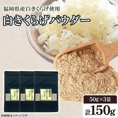 ふるさと納税 桂川町 福岡県桂川町産 白きくらげパウダー 50g×3袋 計150g(桂川町)