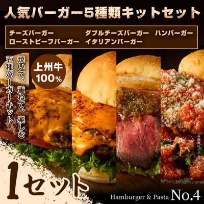 ふるさと納税 前橋市 [パーティーやBBQにもぴったり!]人気バーガー5種類の手作りキットセット×1セット