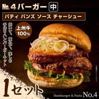 ふるさと納税 前橋市 [おうちで簡単 本格バーガー!]パティ×バンズの手作りNo.4バーガーキット中×1セット