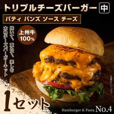 ふるさと納税 前橋市 [おうちで簡単 本格バーガー!]パティ×バンズの手作りトリプルチーズバーガーキット中×1セット