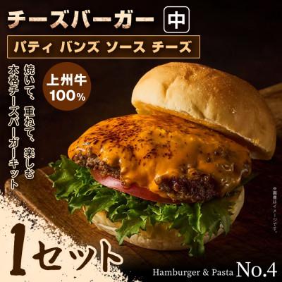 ふるさと納税 前橋市 [おうちで簡単 本格バーガー!]パティ×バンズの手作りチーズバーガーキット中×1セット