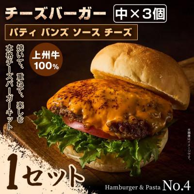 ふるさと納税 前橋市 [おうちで簡単 本格バーガー!]パティ×バンズの手作りチーズバーガーキット中×3個×1セット