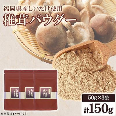 ふるさと納税 桂川町 福岡県桂川町産 椎茸パウダー 50g×3袋 計150g(桂川町)