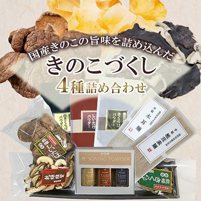 ふるさと納税 桂川町 福岡県桂川町産 きのこづくし 4種詰め合わせセット(桂川町)