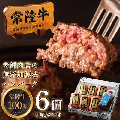 ふるさと納税 水戸市 常陸牛100%ハンバーグ100g×6個 和風タレ付 [創業60年の老舗肉店手造りおすすめお礼品]