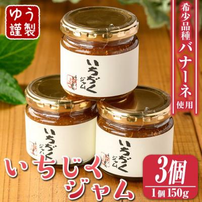 ふるさと納税 伊佐市 いちじくジャムセット(計450g・150g×3個)