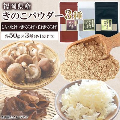ふるさと納税 桂川町 福岡県桂川町産 きのこパウダー 3種セット(しいたけ/きくらげ/白きくらげ)各50g(桂川町)