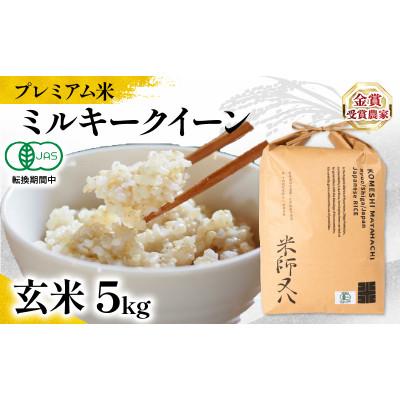 ふるさと納税 竜王町 令和7年産 プレミアム米 ミルキークイーン 玄米 5kg 有機JAS認証米 転換期間中