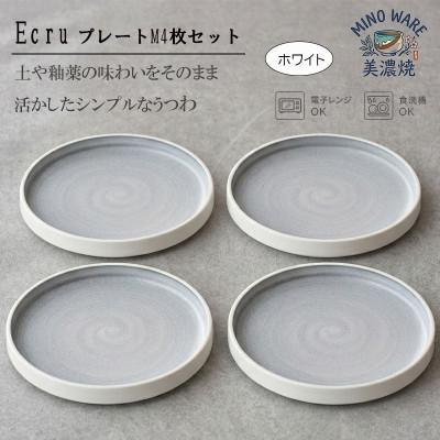 ふるさと納税 土岐市 【美濃焼】 ECRU プレートM 4枚セット　【見谷陶器】シンプル ホワイト | 
