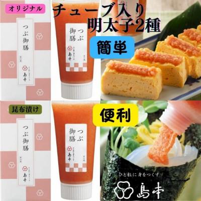 ふるさと納税 うきは市 北海道産たらこ100%使用 無着色辛子明太子「つぶ御膳」2種セット(オリジナル・昆布漬け) うきは市