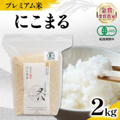 ふるさと納税 竜王町 令和7年産 プレミアム米 にこまる 2kg 有機JAS認証米 転換期間中