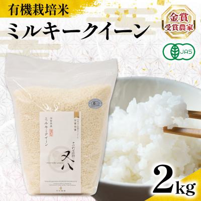 ふるさと納税 竜王町 令和7年産 有機JAS認証米 ミルキークイーン 2kg