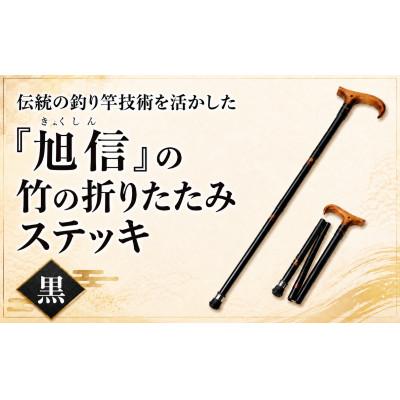 ふるさと納税 桶川市 旭信の折りたたみステッキ 黒