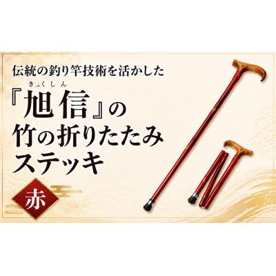 ふるさと納税 桶川市 旭信の折りたたみステッキ 赤