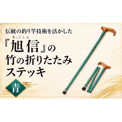 ふるさと納税 桶川市 旭信の折りたたみステッキ 青