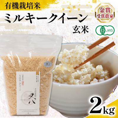 ふるさと納税 竜王町 令和7年産 有機JAS認証米 ミルキークイーン 玄米 2kg