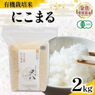 ふるさと納税 竜王町 令和7年産 有機JAS認証米 にこまる 2kg