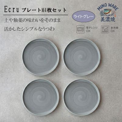 ふるさと納税 土岐市 【美濃焼】 ECRU プレートM 4枚セット　【見谷陶器】シンプル　ライトグレー | 