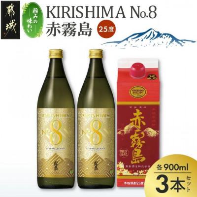 ふるさと納税 都城市 [極みの味わい]KIRISHIMA No.8・赤霧島(25度)900ml×3本セット