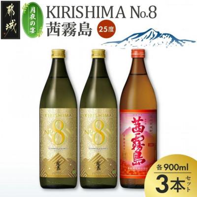ふるさと納税 都城市 [月夜の宴]KIRISHIMA No.8・茜霧島(25度)900ml×3本セット