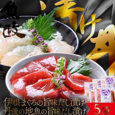 ふるさと納税 京丹後市 [解凍するだけ]伊根マグロと丹後の地魚 食べ比べ 漬け丼 5食セット
