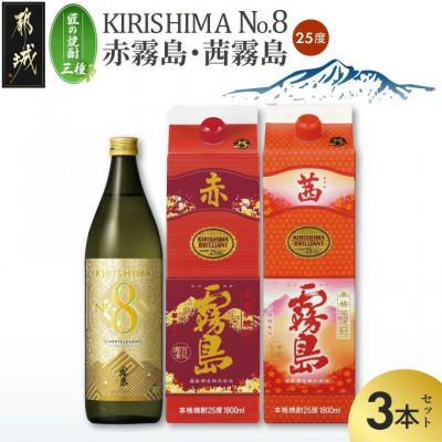 ふるさと納税 都城市 [匠の焼酎三種]KIRISHIMA No.8・赤霧島・茜霧島(25度)3本セット