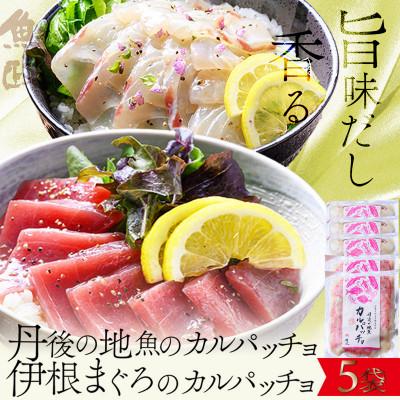 ふるさと納税 京丹後市 [解凍するだけで贅沢バル]伊根マグロと丹後の地魚 食べ比べ「カルパッチョ」個包装 5食セット