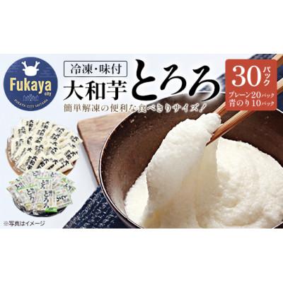 ふるさと納税 深谷市 [国産大和芋使用]冷凍大和芋とろろ プレーン20パック・青のり入り10パック(計30パック)