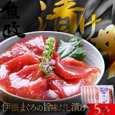 ふるさと納税 京丹後市 [解凍してごはんに乗せるだけ]伊根マグロ 漬け丼 5食セット(特製追いタレ付)