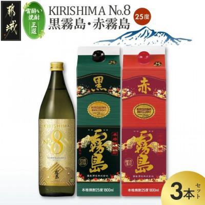 ふるさと納税 都城市 [宵酔い焼酎三選]KIRISHIMA No.8・黒霧島・赤霧島(25度)3本セット