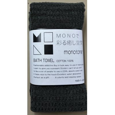 ふるさと納税 高石市 エンジェルスピン MONOTONE バスタオル2枚セット(チャコール)
