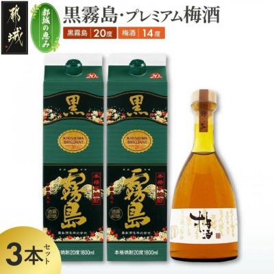 ふるさと納税 都城市 [都城の恵み]黒霧島2本・プレミアム梅酒1本