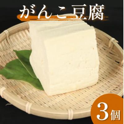 ふるさと納税 三好市 [3個]佐中商店のがんこ豆腐 本格にがりの固め豆腐(岩豆腐と木綿豆腐の間の固さ)1個550g