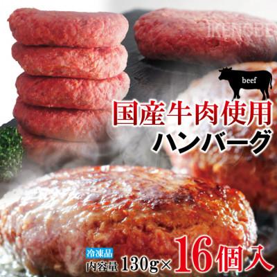 ふるさと納税 常陸大宮市 [ふるさと納税]国産牛冷凍生ハンバーグ130g×16個