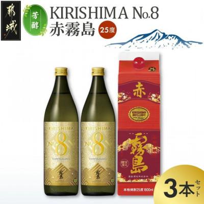 ふるさと納税 都城市 [芳醇]KIRISHIMA No.8・赤霧島(25度)3本セット